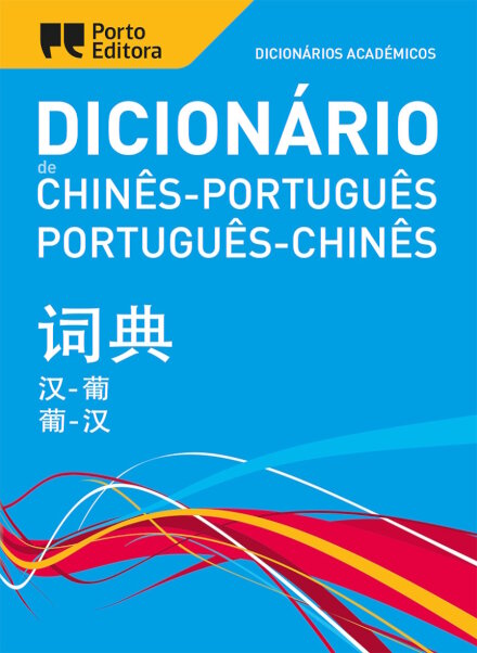 Dicionário Académico de Chinês-Português / Português-Chinês