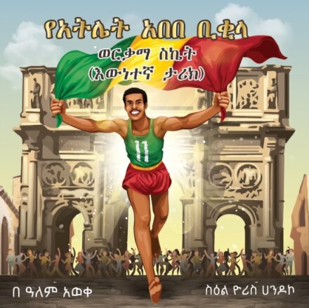 Abebe Bikila's Golden Success