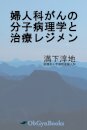 婦人科がんの分子病理学と治療レジメン