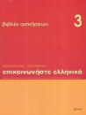 Communicate in Greek 3 - exercises