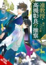 Associate Professor Akira Takatsuki's Conjecture, Vol. 6 (light novel)