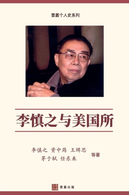 李慎之与美国所（"不明白播客"嘉宾丁学良教授推荐)