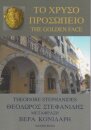 To Chryso Prosopeio / The Golden Face