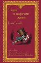 Соня в царстве дива - Sonia v tsarstve diva