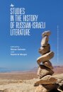 Studies in the History of Russian-Israeli Literature