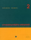 Communicate in Greek Book 2