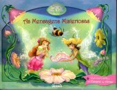 As Mensagens Misteriosas