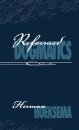 Reformed Dogmatics (Volume 2)