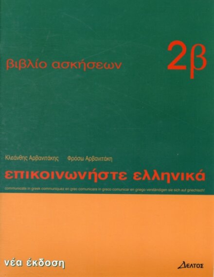 Communicate in Greek