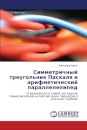 Simmetrichnyy treugol'nik Paskalya i arifmeticheskiy parallelepiped