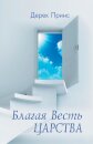 Good News of the Kingdom (Russian)