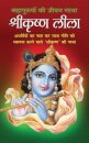 ShreeKrishna Leela श्रीकृष्ण लीला (Hindi Edition)