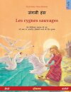 जंगली हंस - Les cygnes sauvages (हिन्दी - फ्रांसीसी)