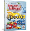 BIG BOOK OF BIG TRUCKS (Ukrainian language)