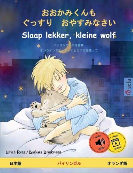 おおかみくんも ぐっすり おやすみなさい - Slaap lekker, kleine wolf (日本語 - オランダ語
