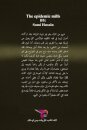 طواحين الوباء