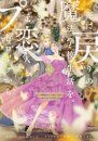 Re-Living My Life with a Boyfriend Who Doesn't Remember Me (Manga) Vol. 6