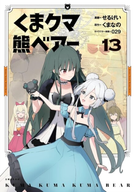 Kuma Kuma Kuma Bear (Manga) Vol. 13