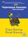 Черепашка Авокадо