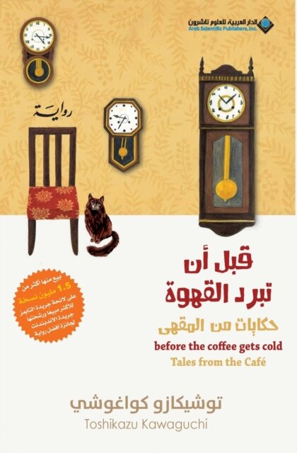 Before The Coffee Gets Cold, Tales from the cafe - قبل ان تبرد القهوة، حكايات من المق