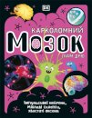 The Brain Book (Ukrainian Edition)