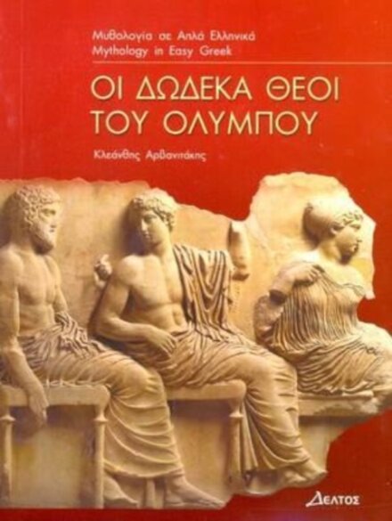 I Dodeka Thei Tou Olimpou (Greek Easy Readers - Stage 3)