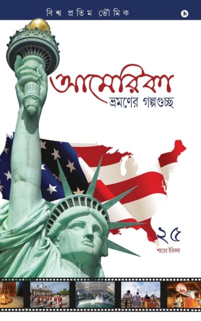 America Bhromoner Golpo Guccho