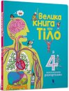 The Big Book of Body (Ukrainian language)