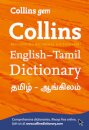 Gem English-Tamil/Tamil-English Dictionary