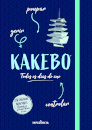Kakebo: Gerir, Poupar, Controlar, Todos os Dias do Ano