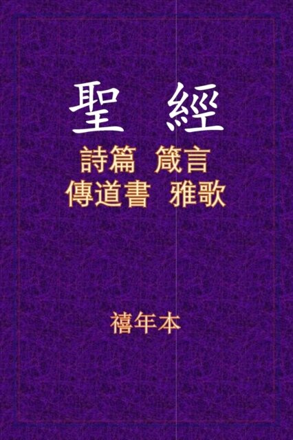 聖經 - 詩箴傳雅