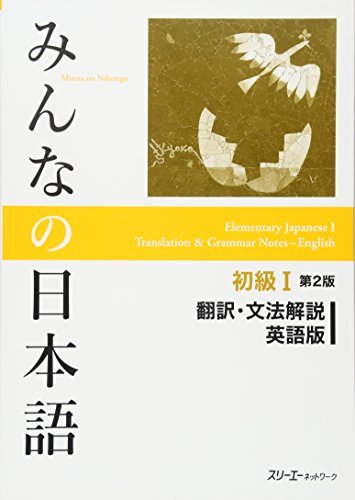 Minna No Nihongo Shokyu I Translation & Grammar Notes in ENGLISH - Second Edition