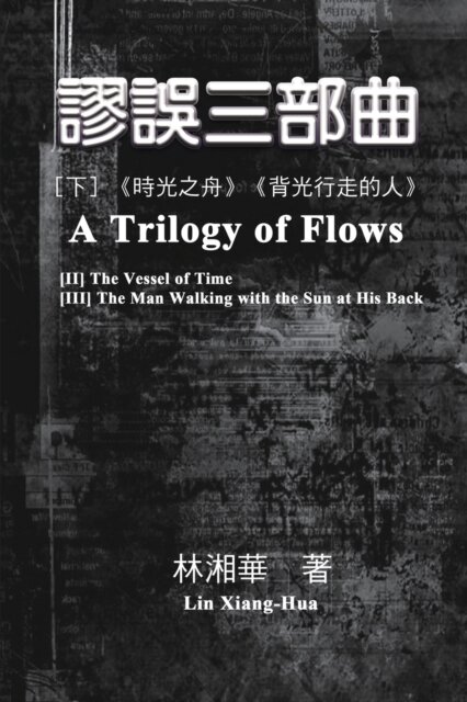 謬誤三部曲（下冊：《時光之舟》、《背光行走的人》）