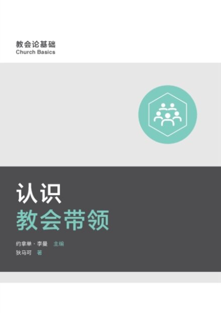 认识教会带领 (Understanding Church Leadership) (Simplified Chinese)