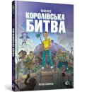 FORTNITE Battle Royale Volume 1 (Ukrainian language)