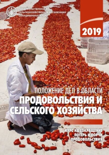 The State of Food and Agriculture 2019 (Russian Edition)