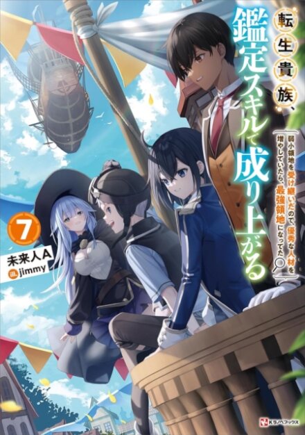 As a Reincarnated Aristocrat, I'll Use My Appraisal Skill to Rise in the World 7 (light novel)