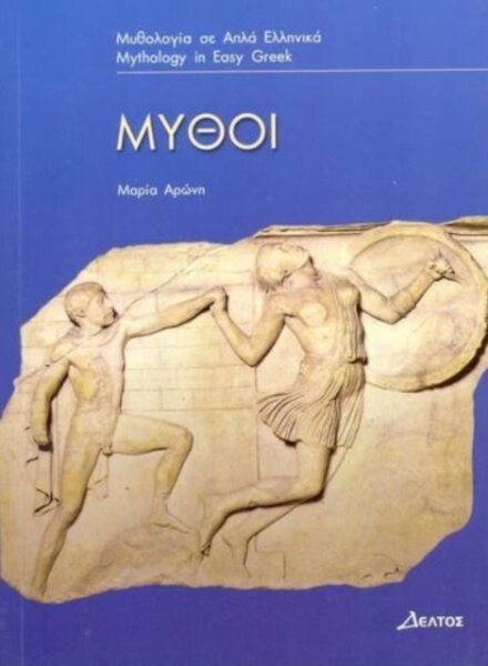 Mythi (Greek Easy Readers - Stage 3)