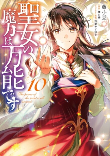 The Saint's Magic Power is Omnipotent (Manga) Vol. 10