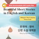 Beautiful Short Stories in English and Korean - Bilingual / Dual Language Picture Book for Beginners