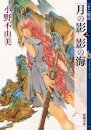 The Twelve Kingdoms Book 1 - Shadow of the Moon, Shadow of the Sea: Part 1 (Novel)