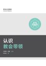 认识教会带领 (Understanding Church Leadership) (Simplified Chinese)