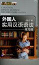 A Practical Chinese Grammar for Foreigners (Textbook+Workbook)