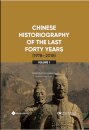 Chinese Historiography of the Last Forty Years (1978-2018) I
