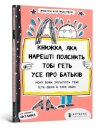 The book that will finally explain everything about parents (Ukrainian language)