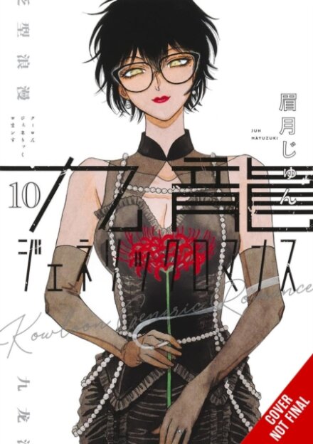 Kowloon Generic Romance, Vol. 10