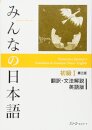 Minna No Nihongo Shokyu I Translation & Grammar Notes in ENGLISH - Second Edition