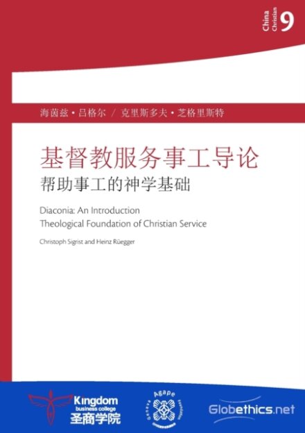 基督教服务事工导论