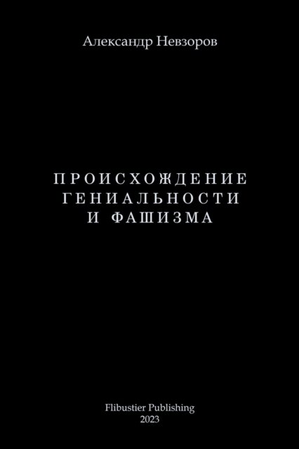 Proishozhdenie genialnosti i fashizma / Происхождение гениальности и фаши