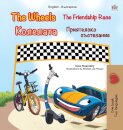 The Wheels -The Friendship Race (English Bulgarian Bilingual Book for Kids)